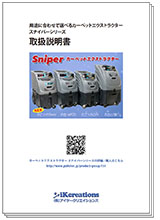 スナイパー6 Fever（フィーバー） - シングルコード コンパクトカーペットエクストラクター 取扱説明書