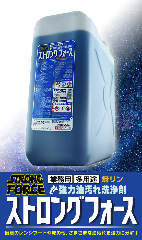 ストロングフォース - 多用途！超強力油汚れ洗浄剤 01