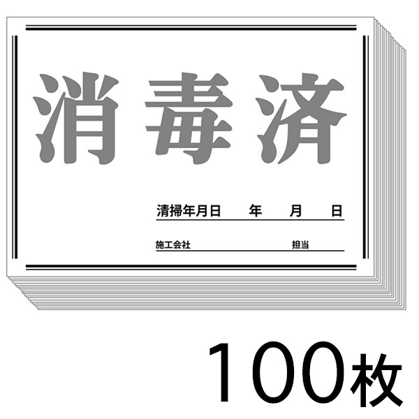 消毒済シート 100枚 - ダウンロードは無料！
