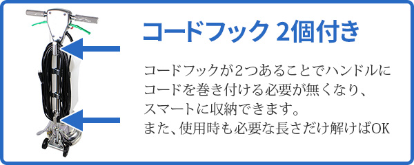 コードフック2個付