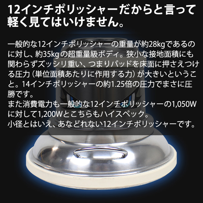 12インチポリッシャーだからと言って軽く見てはいけません。 12インチポリッシャー ウインダム（WINDOM）