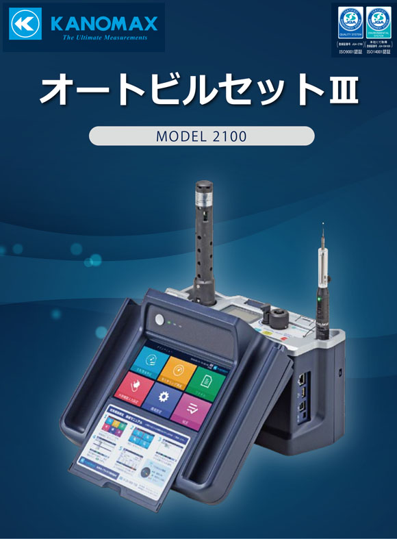 【リース契約可能】オートビルセットIII Model 2100 - 空気環境測定器※初回較正料金込み【代引不可】_01