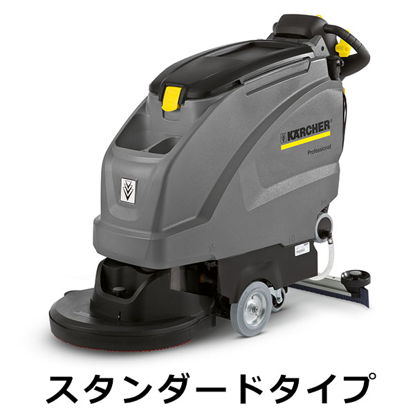 【リース契約可能】ケルヒャー BD 51/40 W BP スタンダードタイプ - 業務用 20インチ自走式床洗浄機