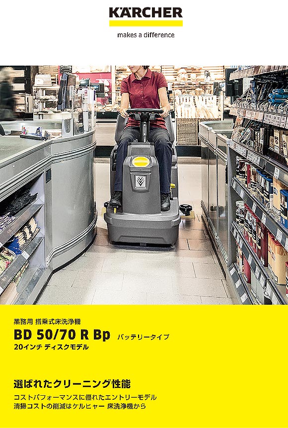 【リース契約可能】ケルヒャー BD 50/70 R Bp - 業務用搭乗式床洗浄機 商品詳細01