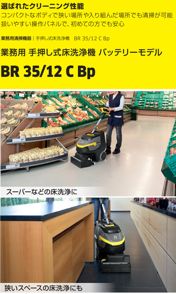 【リース契約可能】ケルヒャー BR 35/12 C Bp - 業務用小型床洗浄機【代引不可・個人宅配送不可】商品詳細02