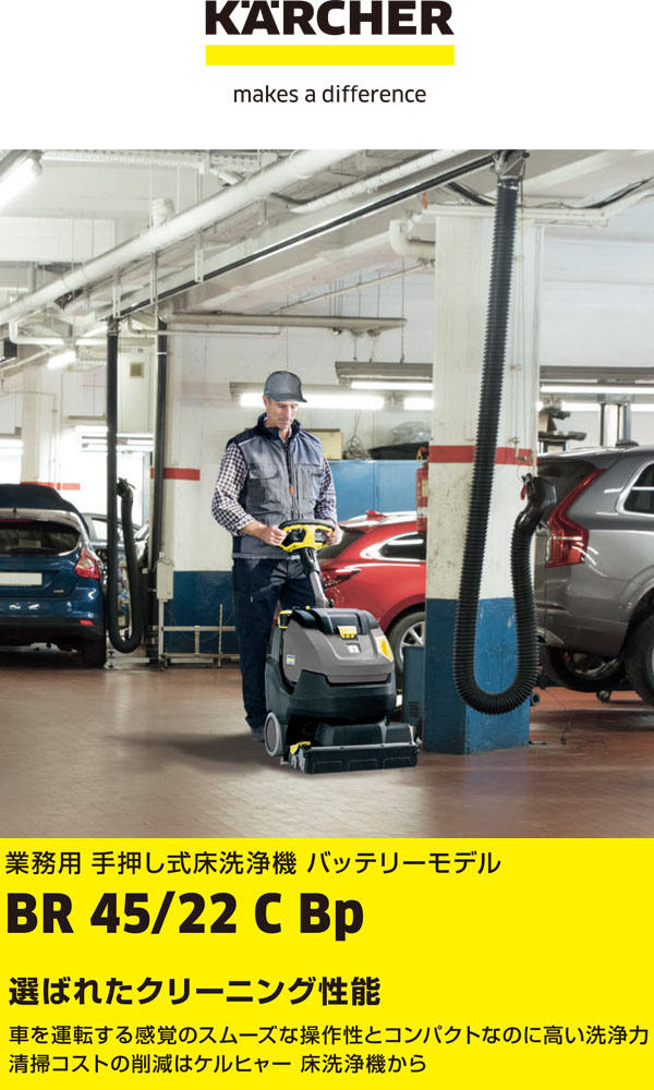 リース契約可能】ケルヒャー BR 45/22 C Bp - 業務用小型床洗浄機【代引不可】 商品詳細01