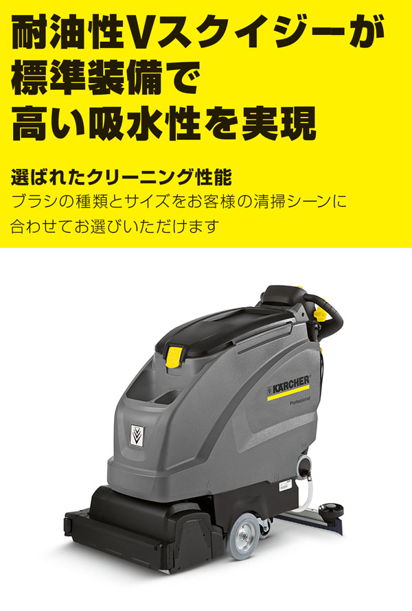 リース契約可能】ケルヒャー BR 45/40 W Bp プレミアムタイプ - 業務用