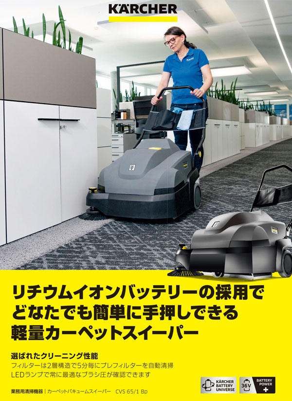 ケルヒャー CVS 65/1 Bp (充電器・バッテリー別売) - 業務用 手押し式カーペットバキュームスイーパー【代引不可】 01