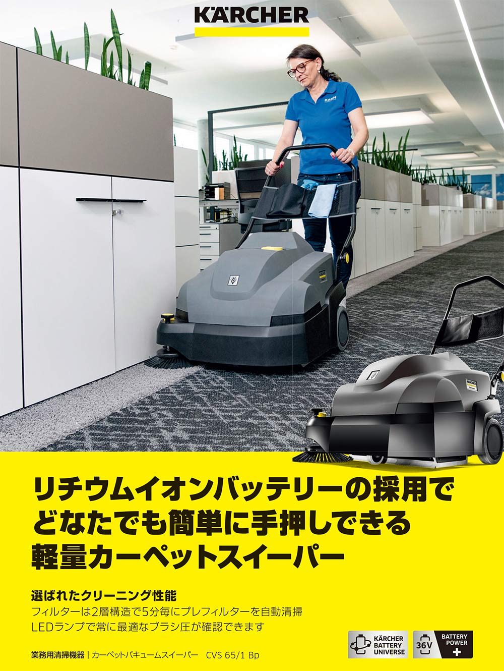 リース契約可能】ケルヒャー CVS 65/1 Bp (充電器・バッテリー別売) 業務用 手押し式カーペットバキュームスイーパー