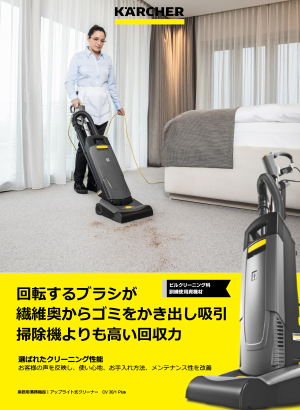 中古 通販 ###Ξケルヒャー/KARCHER【CV 30/1 PLUS】アップライト式バキュームクリーナー 業務用 清掃幅30cm 5.5 業務用掃除 機・クリーナー