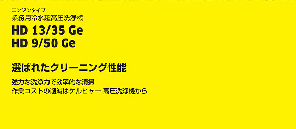 ケルヒャー HD 13/35 Ge - エンジン式業務用冷水超高圧洗浄機 01