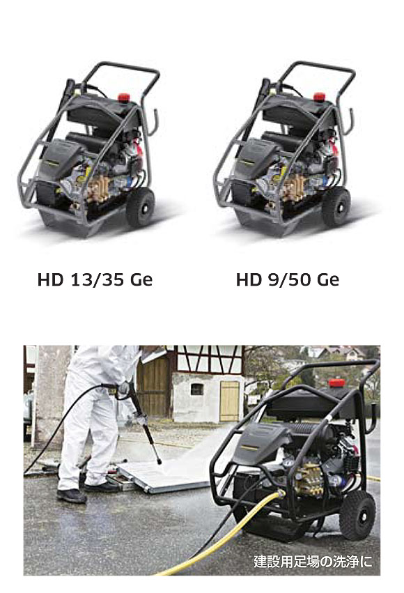 ケルヒャー HD 13/35 Ge - エンジン式業務用冷水超高圧洗浄機 02