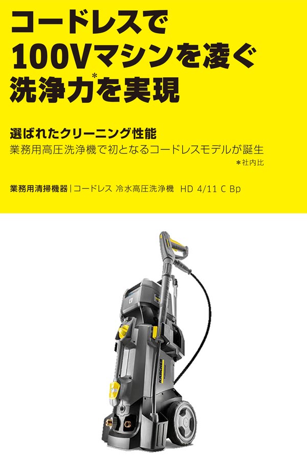 ケルヒャー HD 4/11 C Bp (充電器・バッテリー別売)- 業務用 コードレス 冷水高圧洗浄機【代引不可】-高圧洗浄機