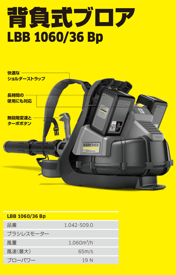 ケルヒャー LBB 1060/36 BP【充電器・バッテリー別売】- 業務用 バッテリ式背負い型リーフブロワー 【代引不可】 01