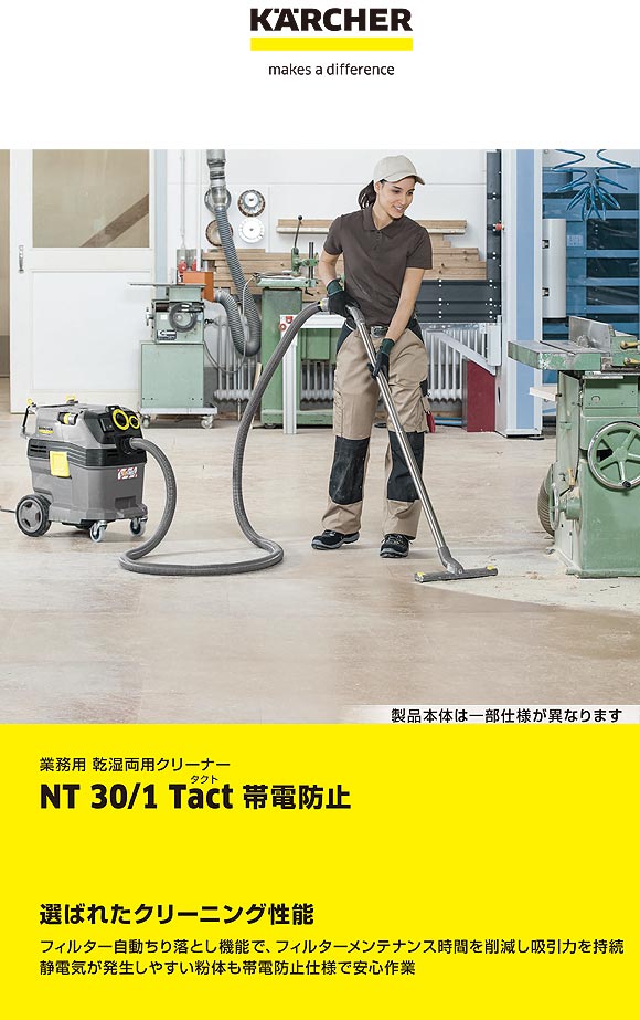 ケルヒャー NT 30/1 Tact - 帯電防止業務用乾湿両用クリーナー【代引不可】 01