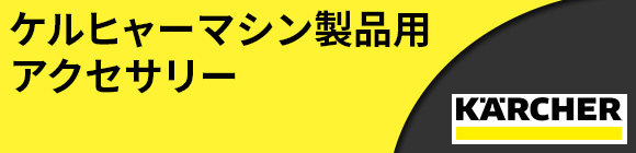 ケルヒャーマシン製品用アクセサリー