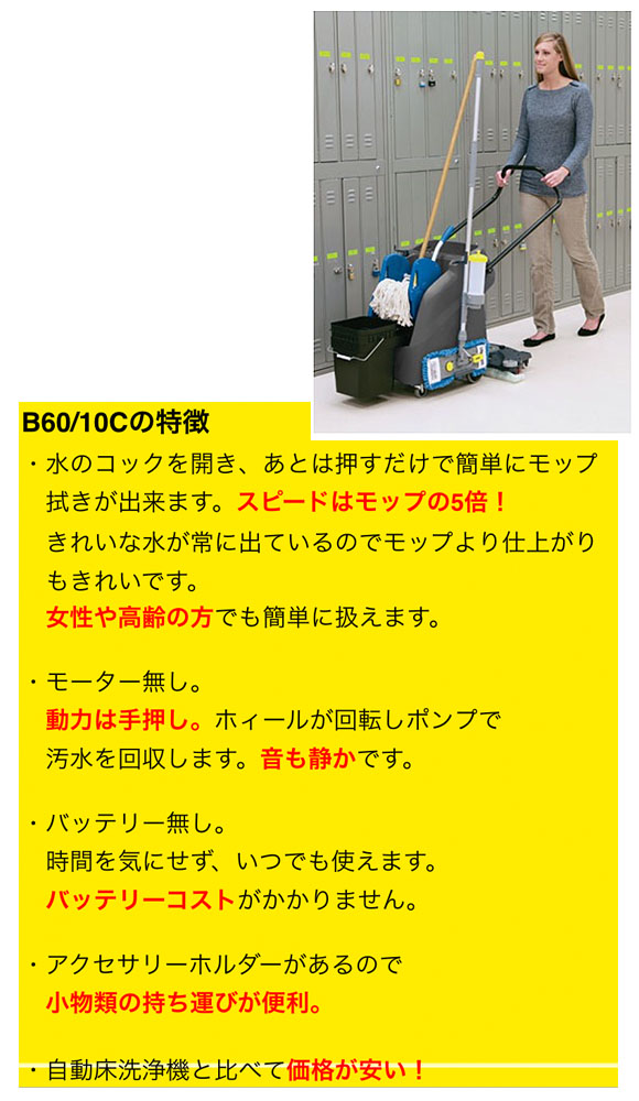 【リース契約可能】ケルヒャー B 60/10 C - 業務用床洗浄機オートモップ【代引不可】06