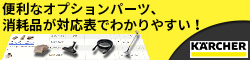 便利なオプションパーツ消耗品が対応表でわかりやすい！