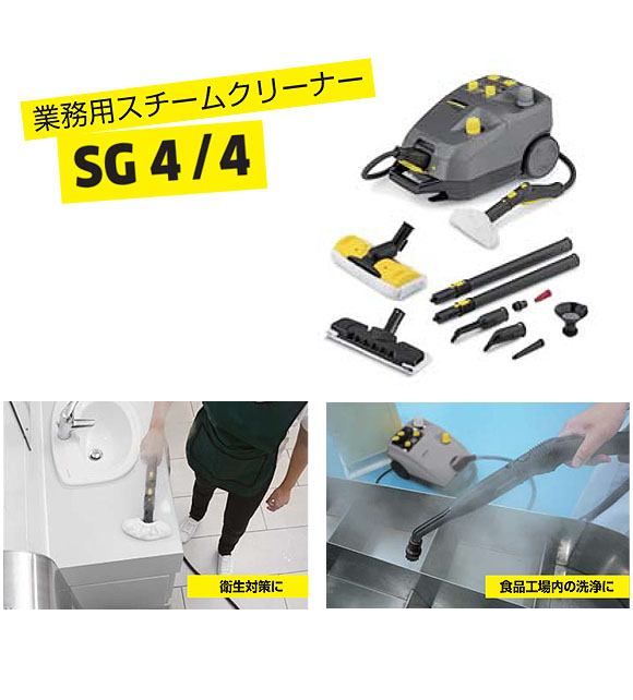 ケルヒャー SG 4/4 業務用スチームクリーナー【代引不可】-スチームクリーナー