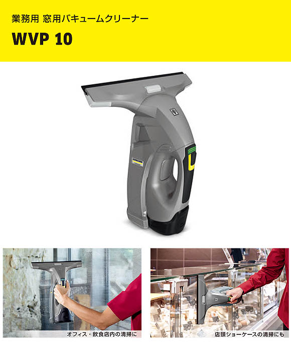 ケルヒャーWVP10 - 業務用窓用バキュームクリーナー01