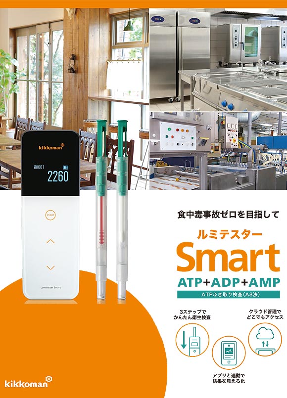 キッコーマンバイオケミファ ルミテスター Smart(スマート) - ATP+ADP+AMPふき取り検査(A3法)【代引不可】 商品詳細01