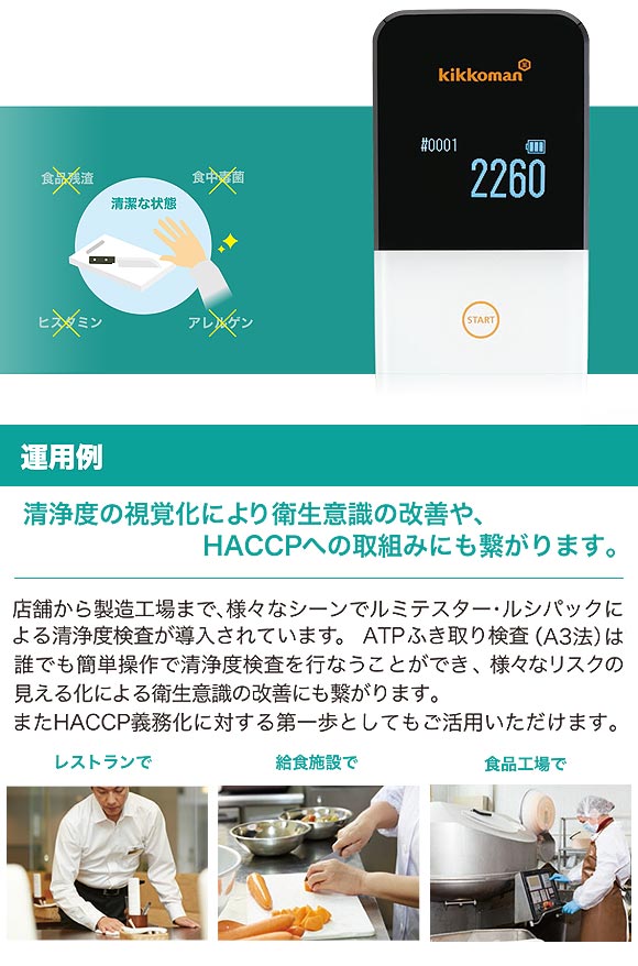 キッコーマンバイオケミファ ルミテスター Smart(スマート) - ATP+ADP+AMPふき取り検査(A3法)【代引不可】 商品詳細05