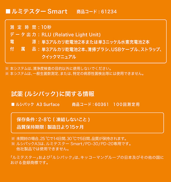 キッコーマンバイオケミファ ルミテスター Smart(スマート) - ATP+ADP+AMPふき取り検査(A3法)【代引不可】 商品詳細12