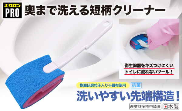 キクロンプロ 奥まで洗える短柄クリーナー 01