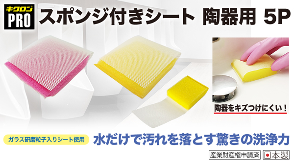 キクロンプロ スポンジ付きシート 陶器用 5P  01