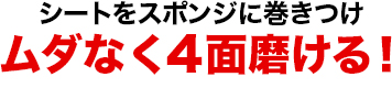 キクロンプロ スポンジ付きシート 陶器用 5P  05