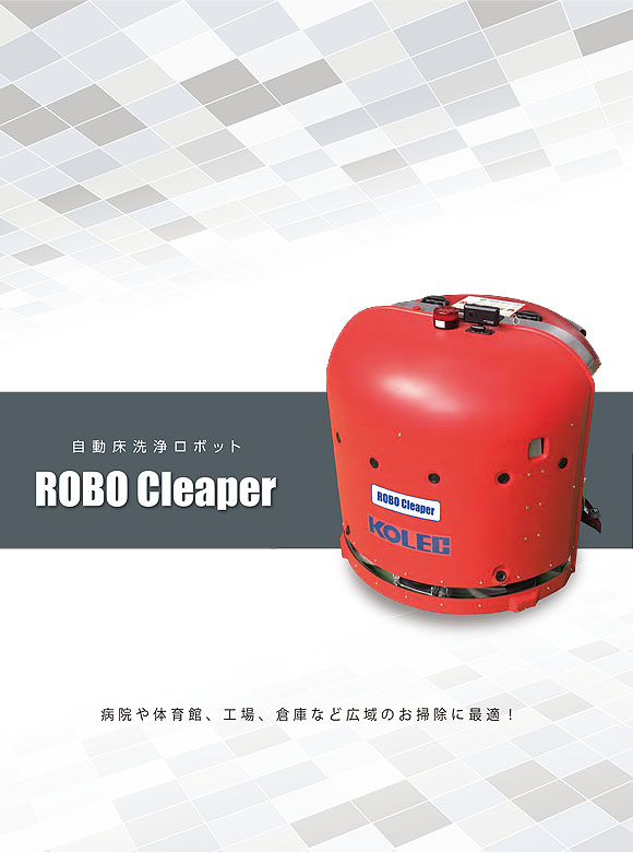 【リース契約可能】コレック ROBO Cleaper(ロボクリーパー) - 業務用 自動床洗浄ロボット 01