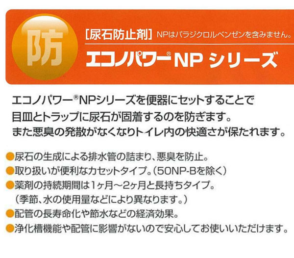 エコノパワー50NP-B [2錠×30包] 尿石防止剤(カセット無し)-男子トイレ用尿石抑制・防止剤