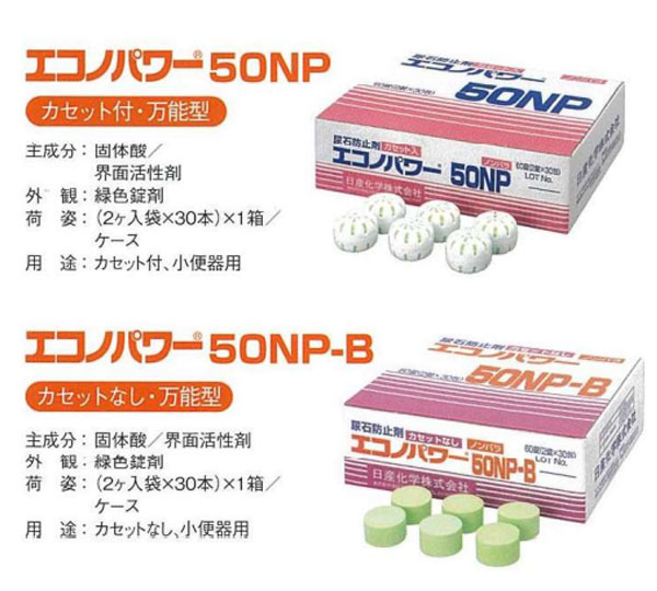 エコノパワー50NP-B [2錠×30包] 尿石防止剤(カセット無し)-男子トイレ用尿石抑制・防止剤