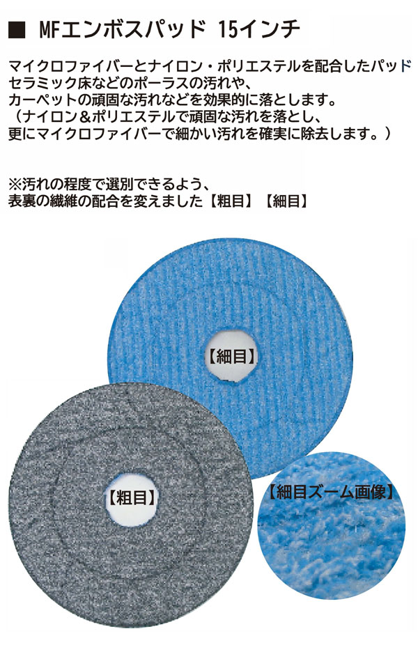 MFエンボスパッド 15インチ - マイクロファイバー、ナイロン、ポリエステル配合パッド 01