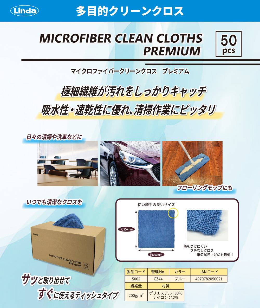 横浜油脂工業(リンダ) マイクロファイバークリーンクロス プレミアム(50枚入) - 日々の清掃・洗車などに使える多目的クリーンクロス01