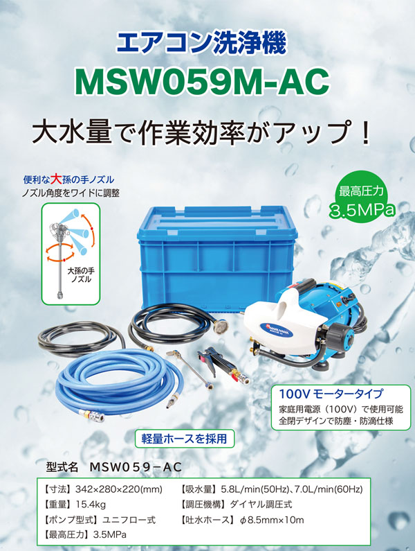 エアコン洗浄機 MSW059M-AC 01