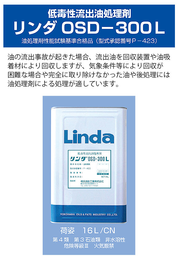 横浜油脂工業(リンダ) OSD－300L[16L] - 低毒性流出油処理剤 01