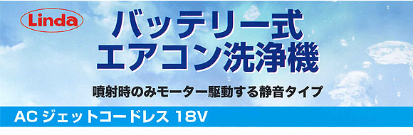 横浜油脂工業(リンダ) AC ジェット コードレス 18V  MSW1500B-AC - バッテリー式エアコン洗浄機 01