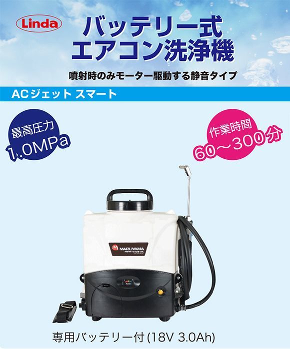 横浜油脂工業(リンダ) AC ジェット スマート - バッテリー式エアコン洗浄機 01