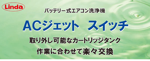 横浜油脂工業(リンダ) AC ジェット スイッチ - バッテリー式エアコン洗浄機 01