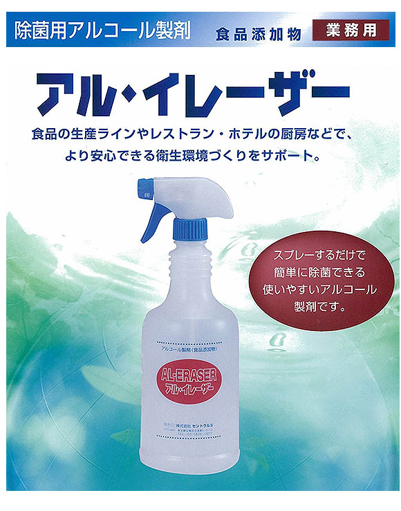 横浜油脂工業(リンダ) アル・イレーザー - 除菌用アルコール製剤 01