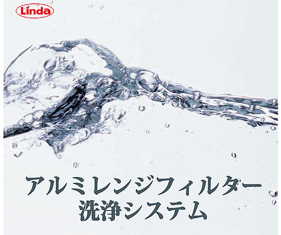 横浜油脂工業(リンダ) アルミレンジフィルター洗浄槽 01