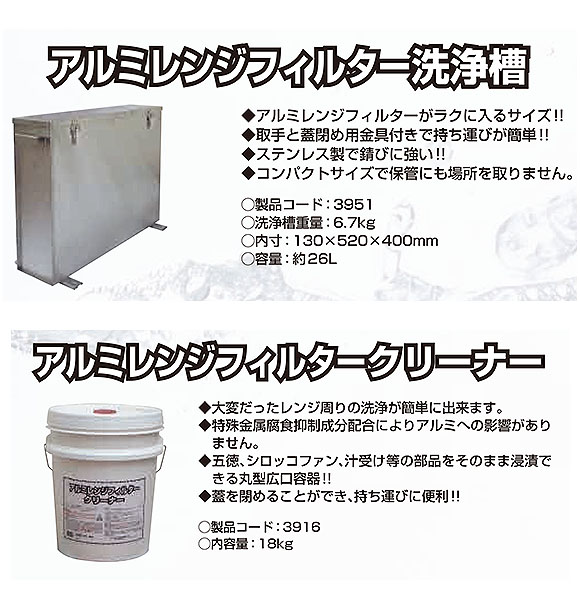 横浜油脂工業(リンダ) アルミレンジフィルター洗浄槽 02