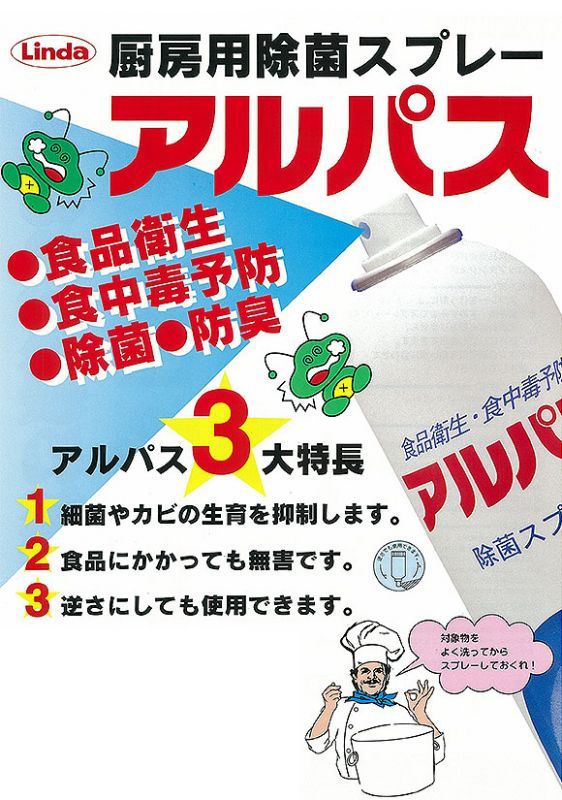 横浜油脂工業(リンダ) アルパス[355ml] - 厨房用除菌スプレー 01