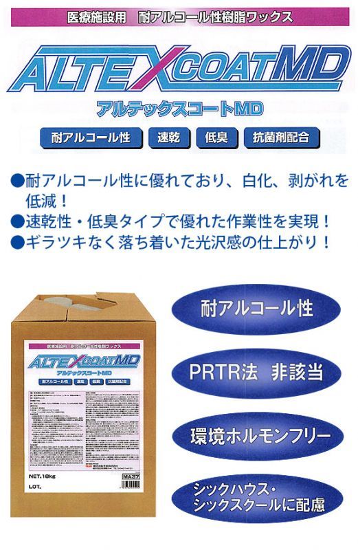 横浜油脂工業(リンダ) アルテックスコートMD [18kg] - 医療施設用耐アルコール性樹脂ワックス 01