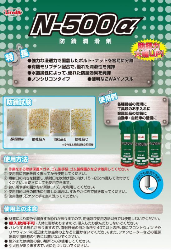 横浜油脂工業(リンダ) 防錆潤滑剤 N-500 a アルファ 01