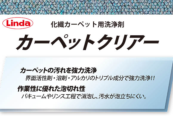 横浜油脂工業(リンダ) カーペットクリアー 10kg - 化繊カーペット用洗浄剤 01