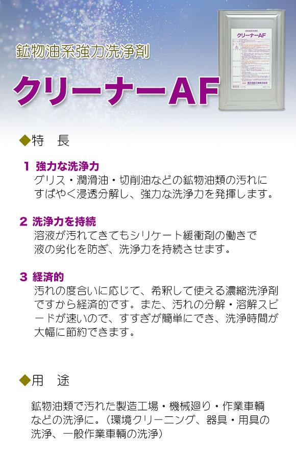 横浜油脂工業(リンダ) クリーナーAF [18kg] - 鉱物油系強力洗浄剤 01