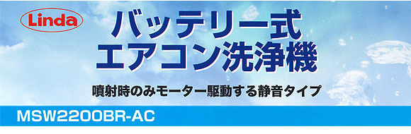 横浜油脂工業(リンダ) バッテリータイプ デジポン(リール付き) MSW2200BR-AC《G1/4》 - バッテリー式エアコン洗浄機【代引不可】01