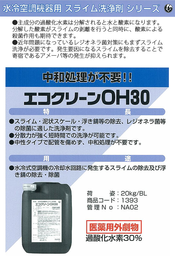 エコクリーンOH30[20kg] 商品詳細01